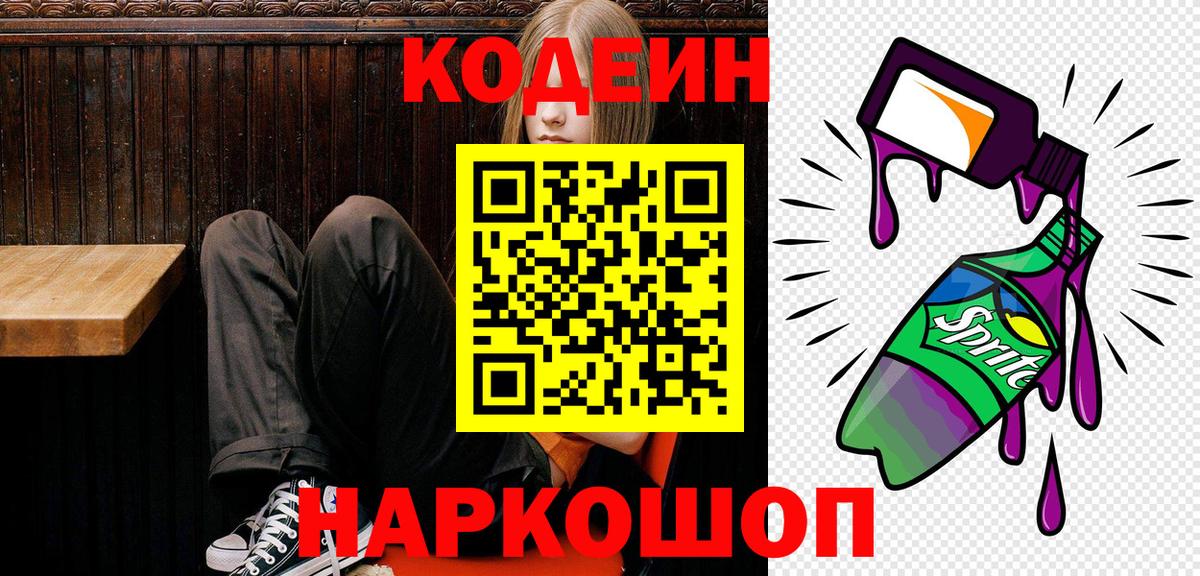 Codein Purple Drank  Вход с VPN  Кодеиновый сироп Lean Purple Drank  Долгопрудный 